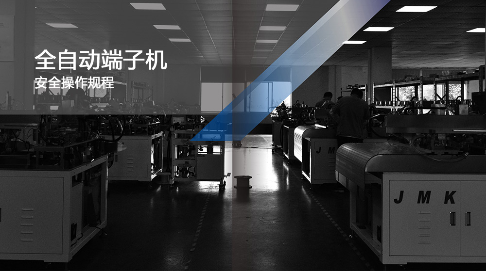 全自動端子機(jī)的安全操作規(guī)程